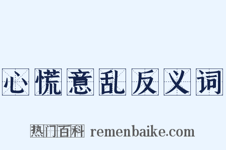 心慌意乱反义词是什么意思的图片